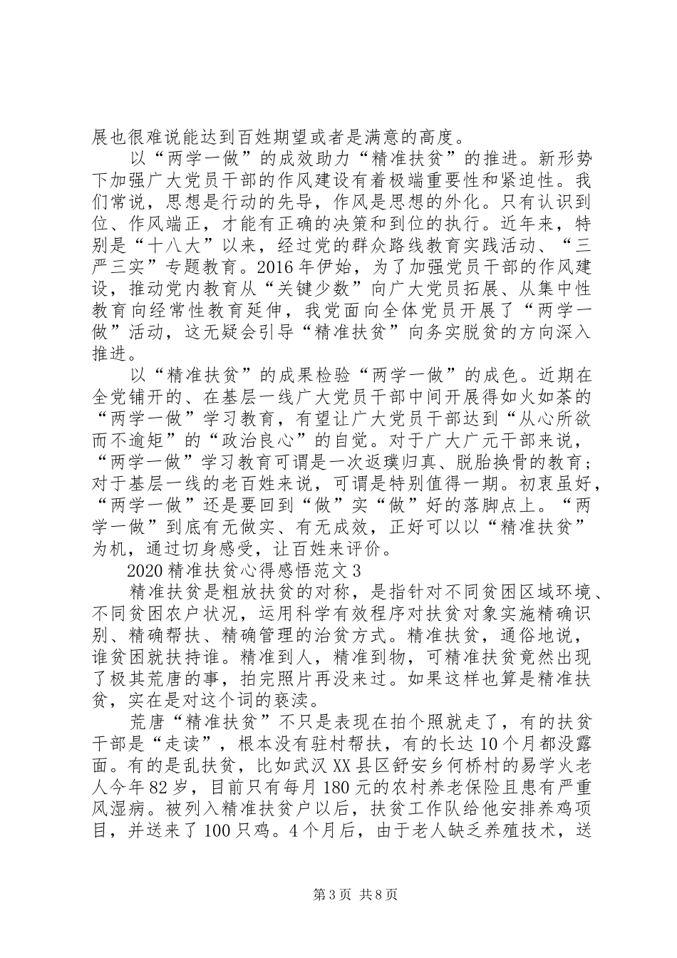 20XX年精准扶贫心得感悟多篇_第3页