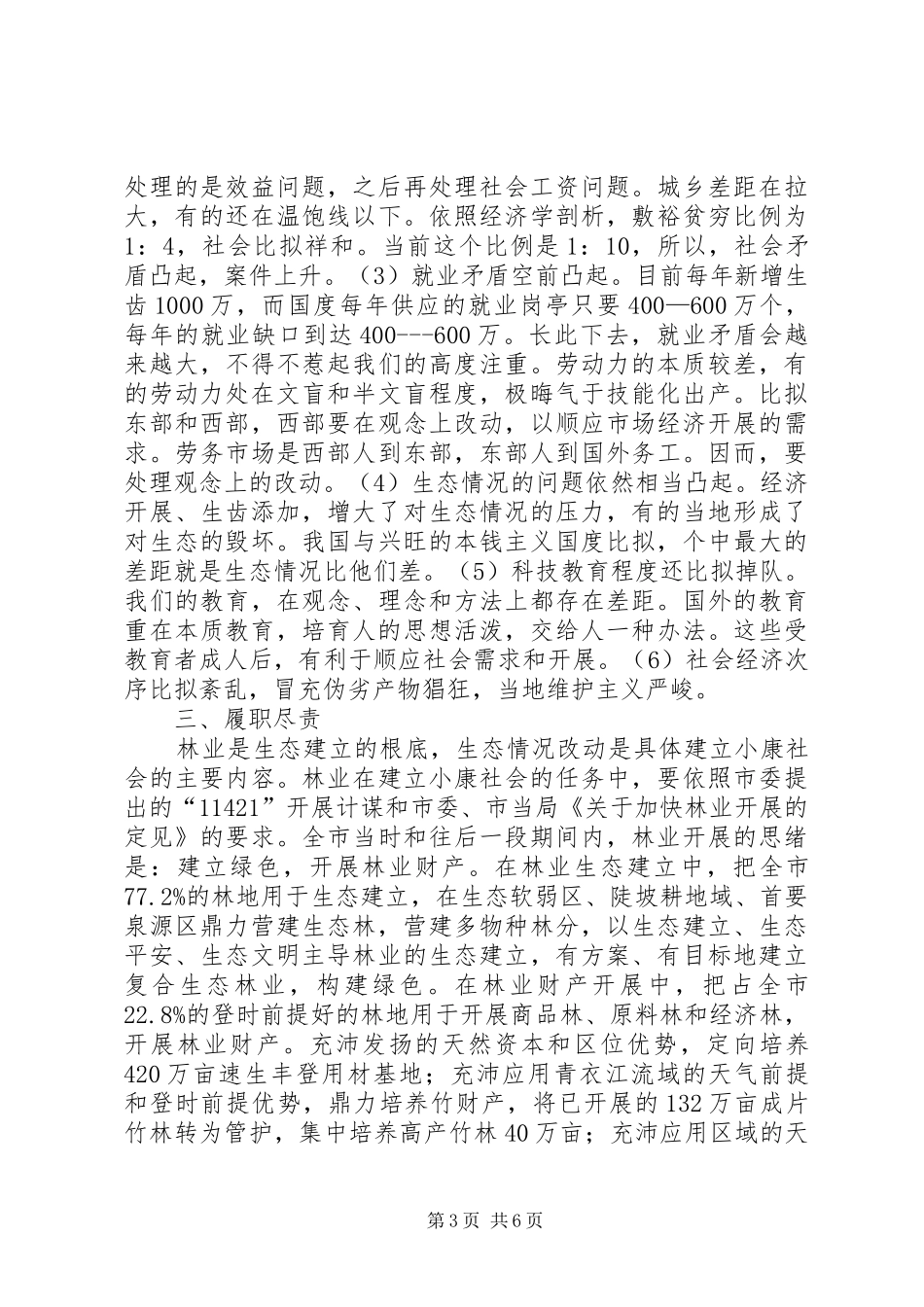 林业局保先教育学习体会_第3页