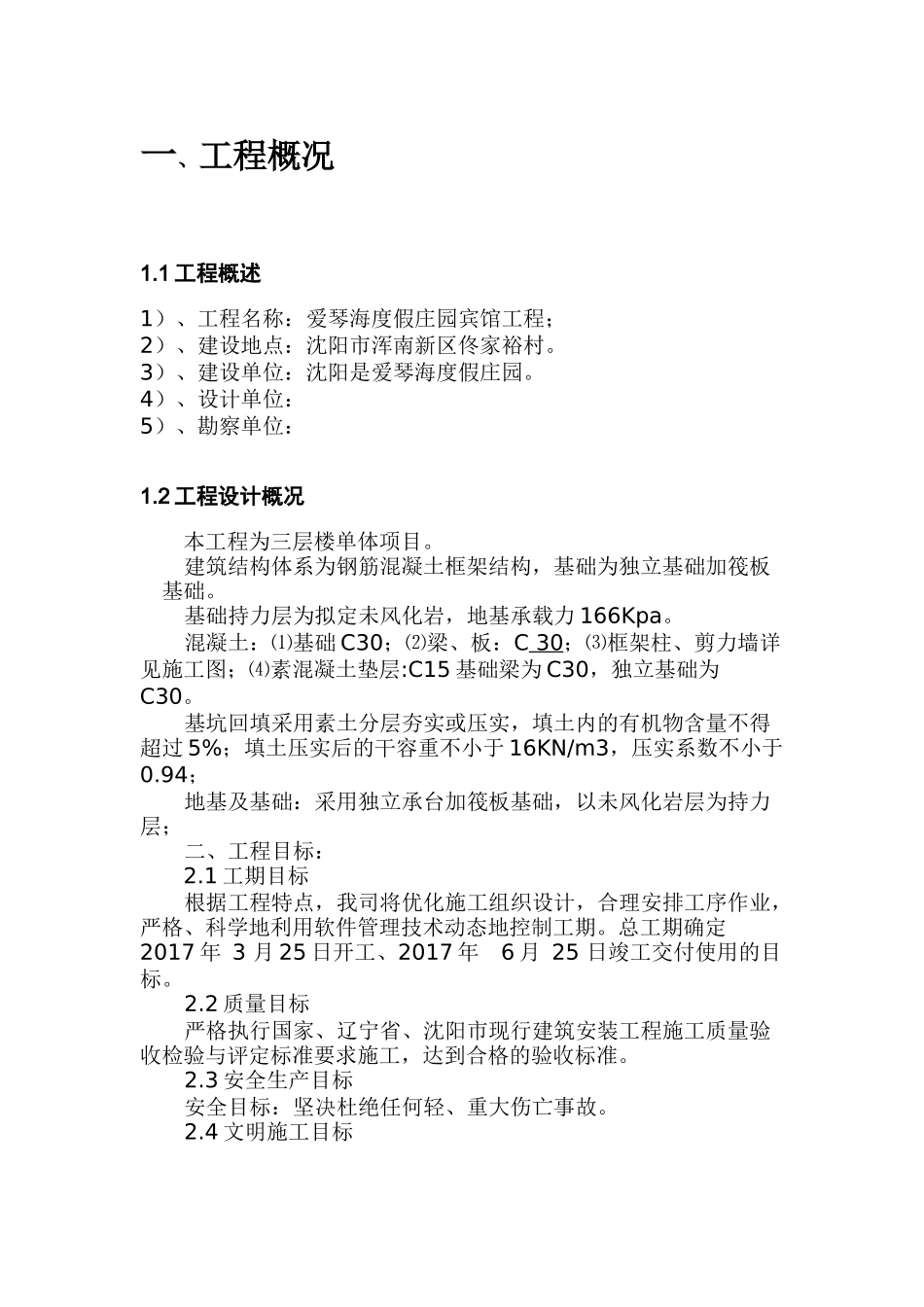 爱琴海度假庄园宾馆施工方案_第1页