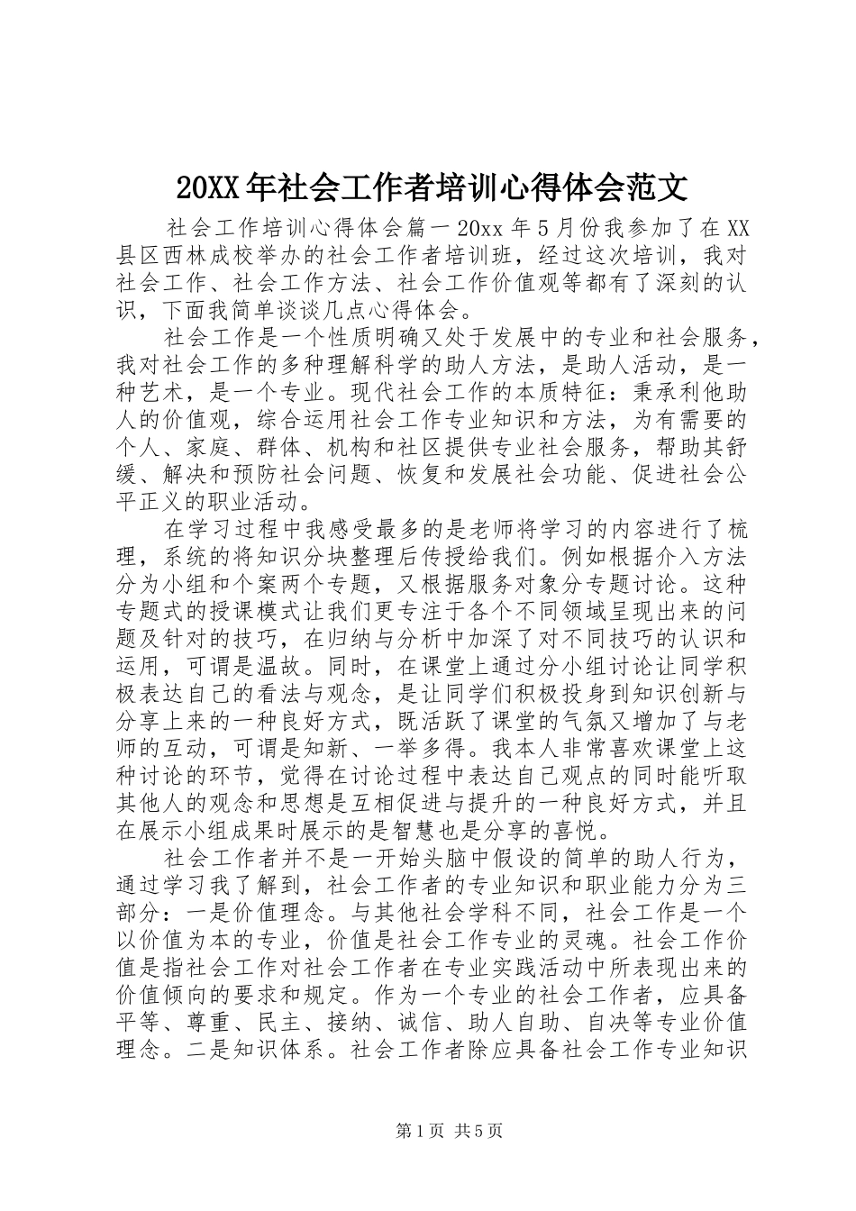 20XX年社会工作者培训心得体会范文_第1页