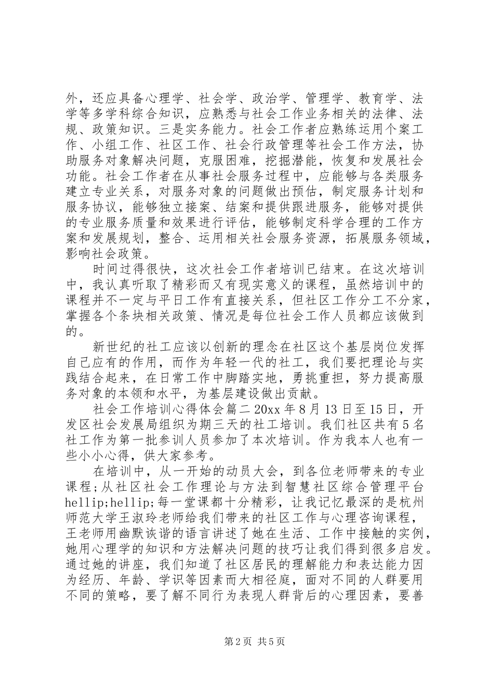 20XX年社会工作者培训心得体会范文_第2页