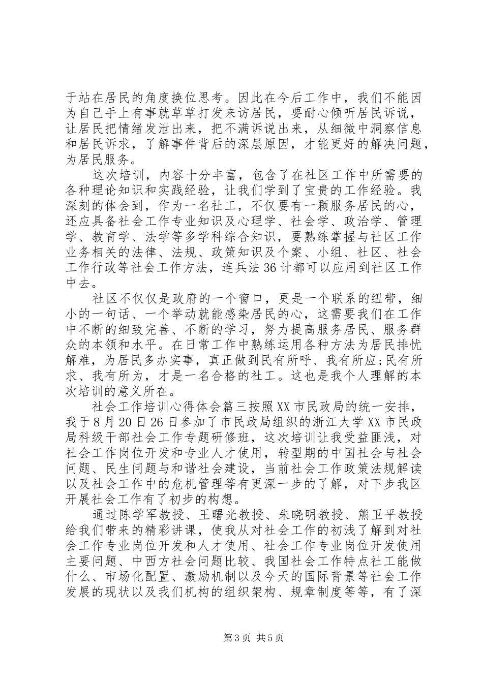 20XX年社会工作者培训心得体会范文_第3页