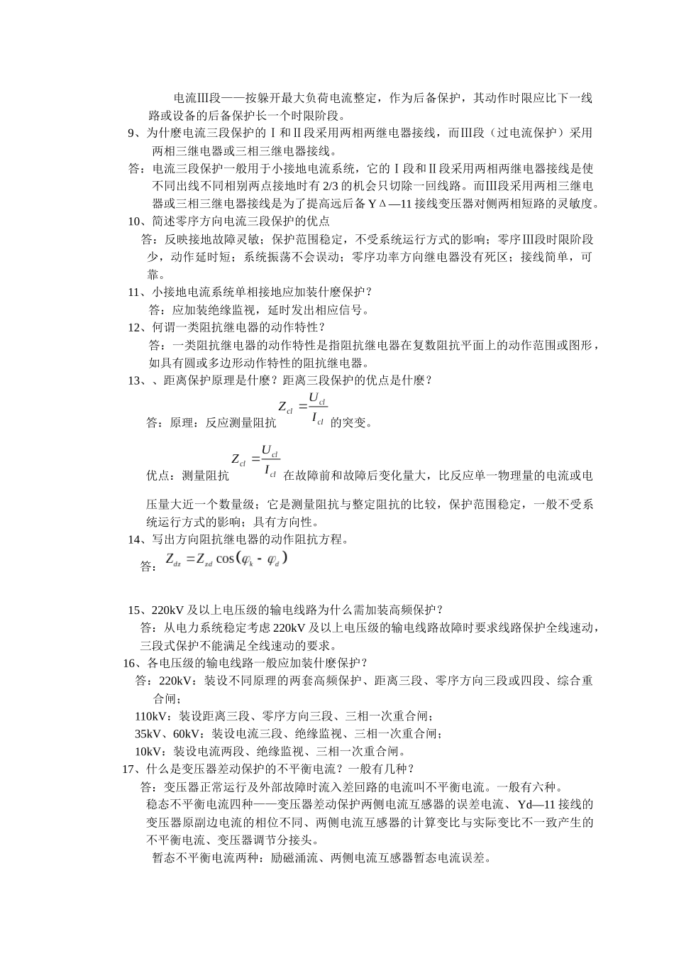 电力系统继电保护--文字辅导资料0811_第2页