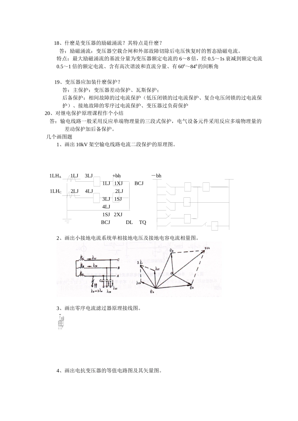 电力系统继电保护--文字辅导资料0811_第3页