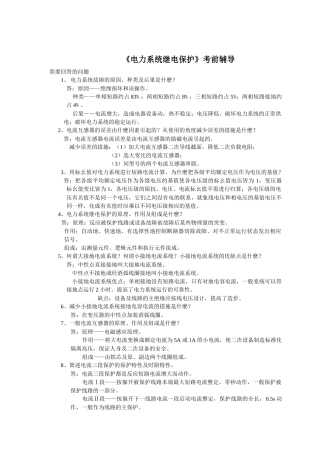 电力系统继电保护--文字辅导资料0811