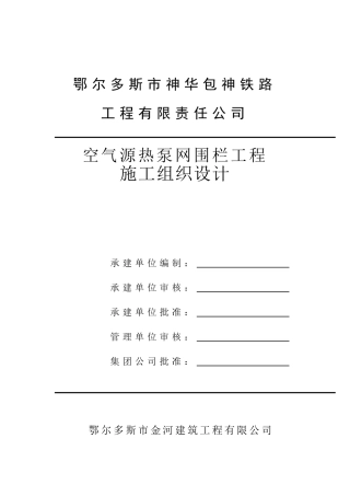 网围栏工程施工组织设计(DOC39页)