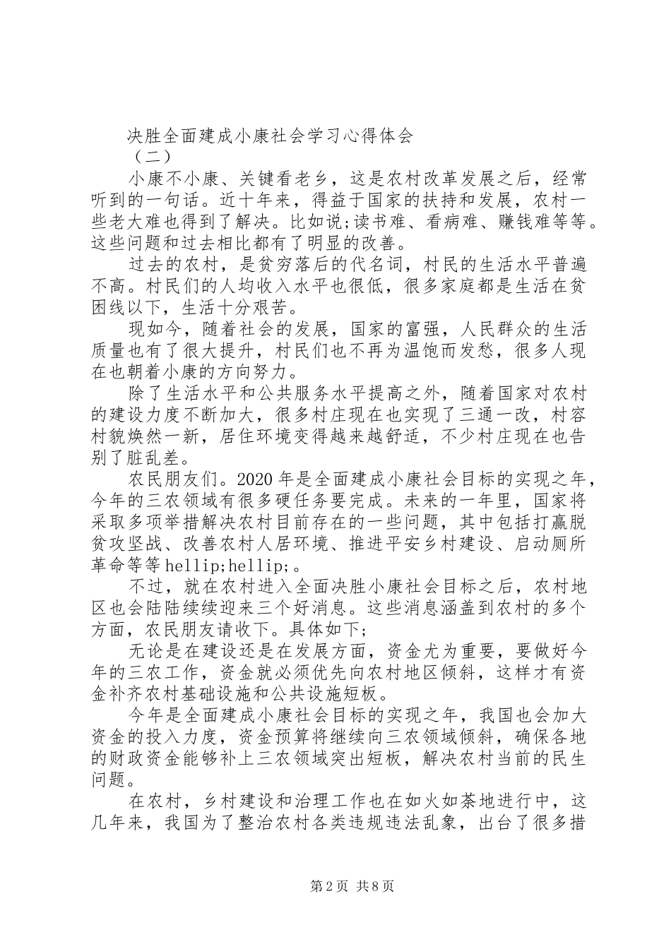 最新20XX年决胜全面建成小康社会学习心得体会5篇_第2页