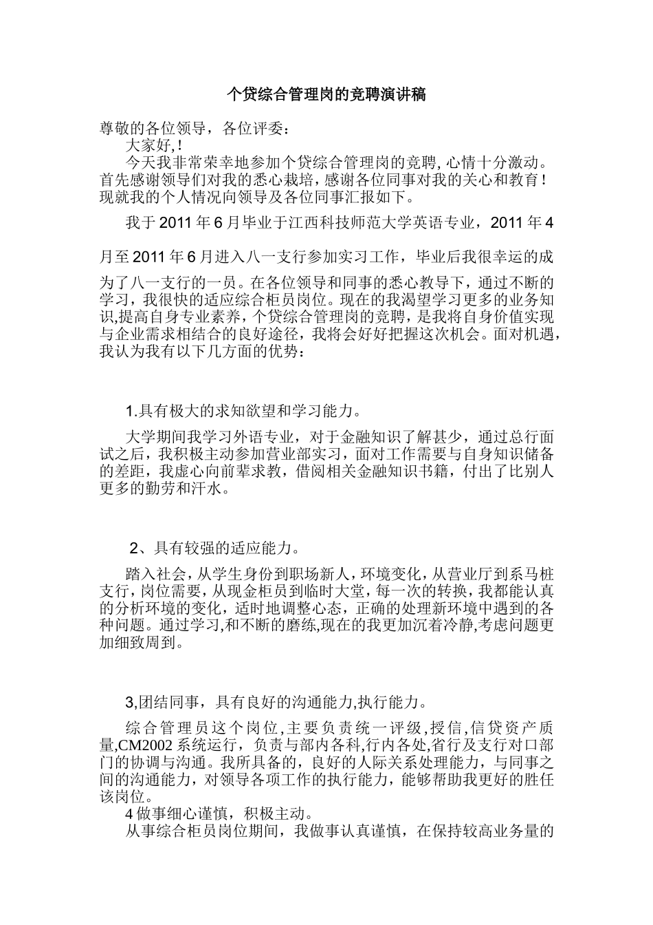 银行个贷综合管理岗的竞聘演讲稿_第1页