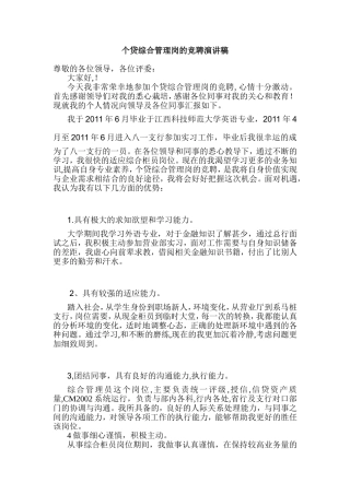 银行个贷综合管理岗的竞聘演讲稿