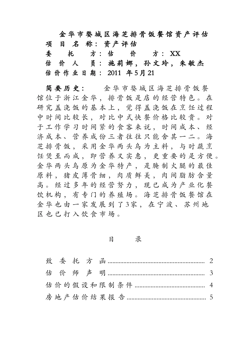 标准房地产评估报告模板_第1页