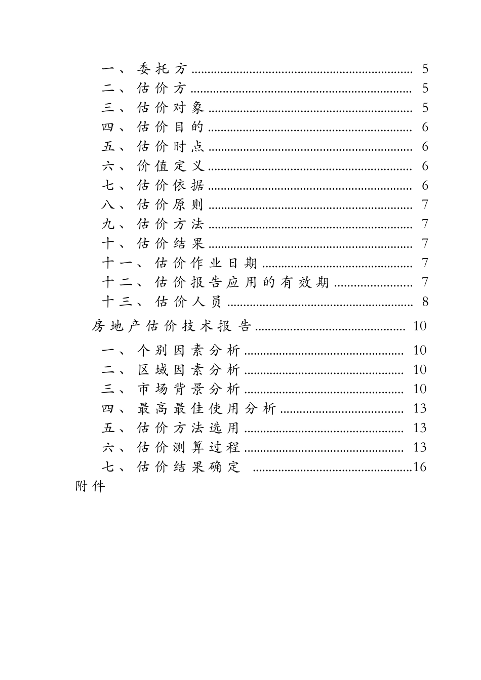 标准房地产评估报告模板_第2页