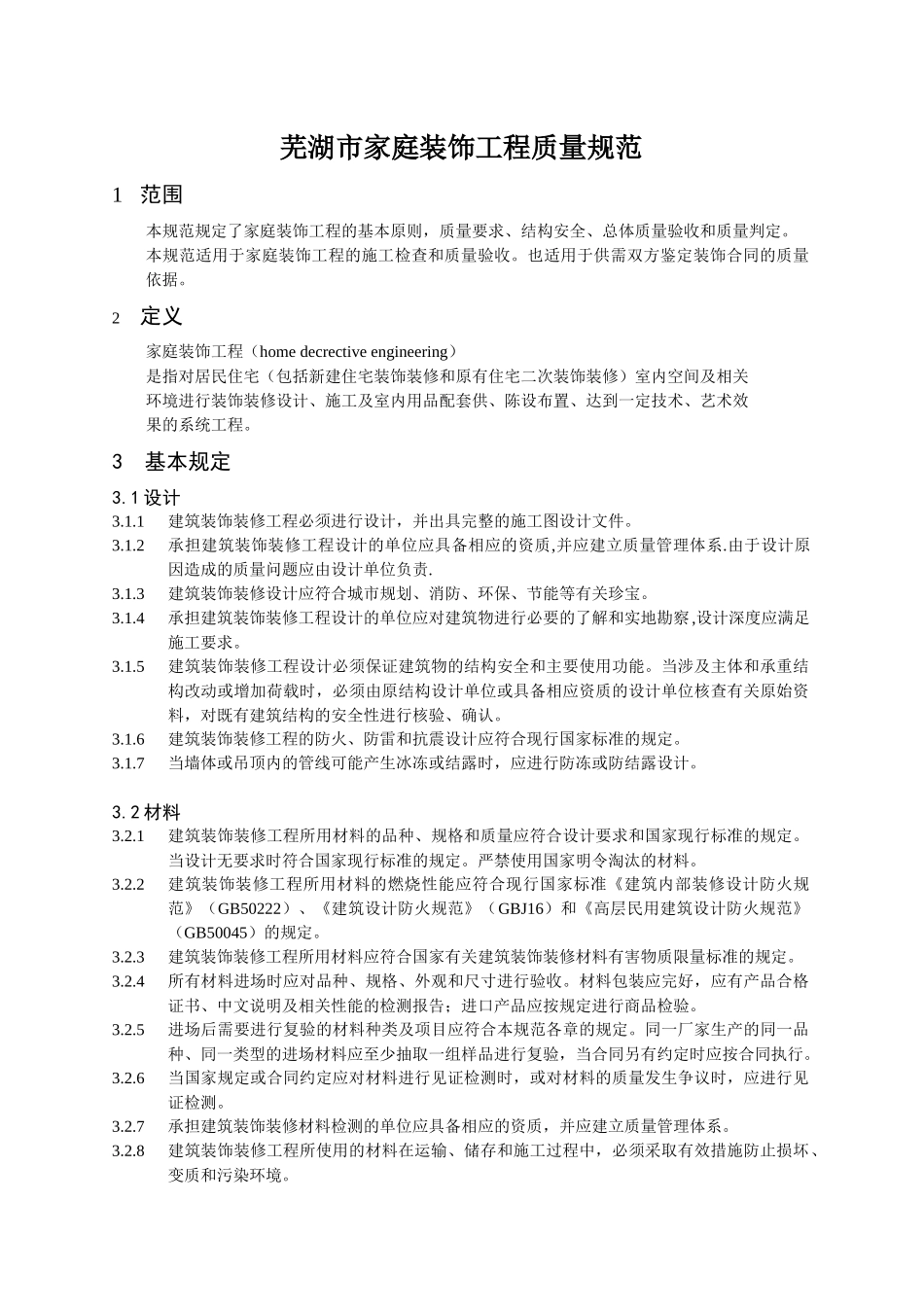 芜湖市家庭装饰工程质量规范_第1页