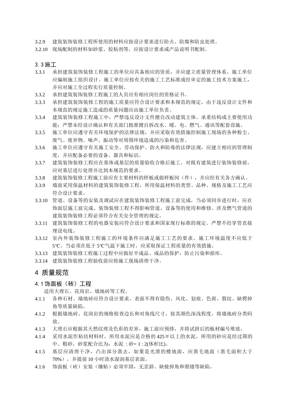 芜湖市家庭装饰工程质量规范_第2页