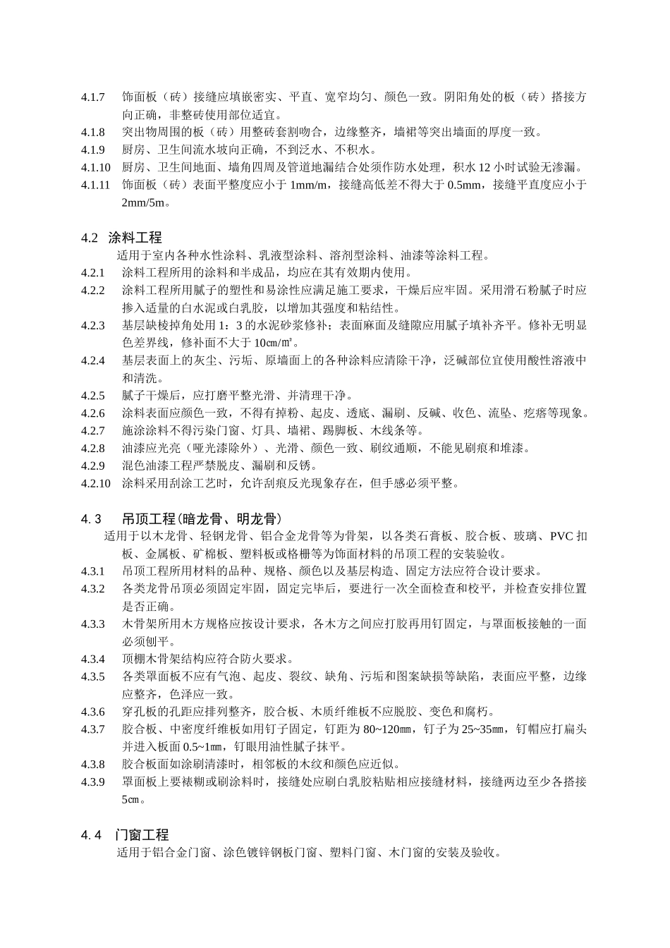 芜湖市家庭装饰工程质量规范_第3页