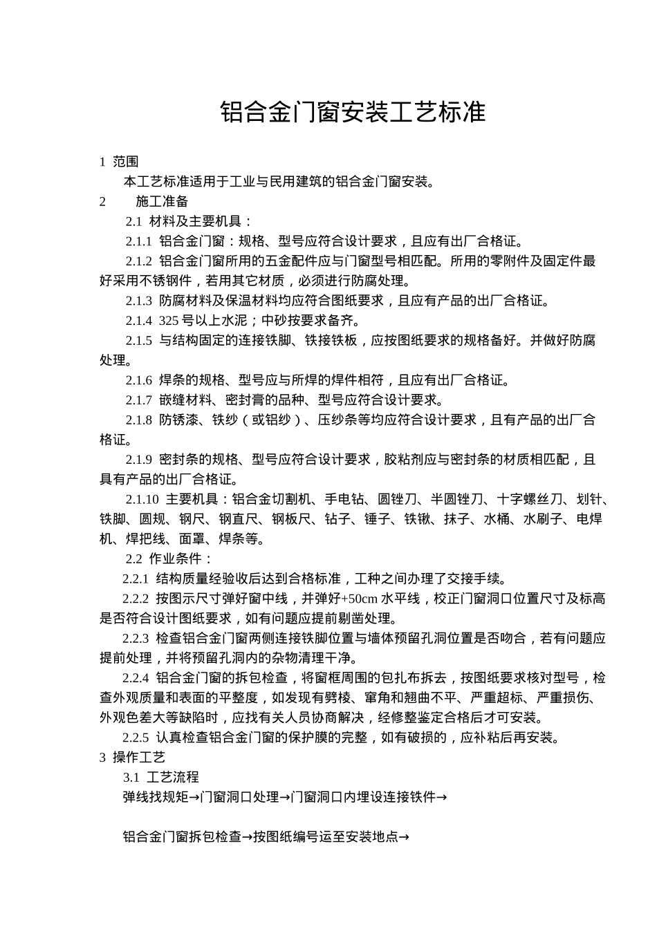 铝合金门窗安装施工工艺标准_第1页