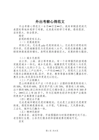 外出考察心得范文