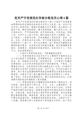 党员严守党规党纪争做合格党员心得4篇