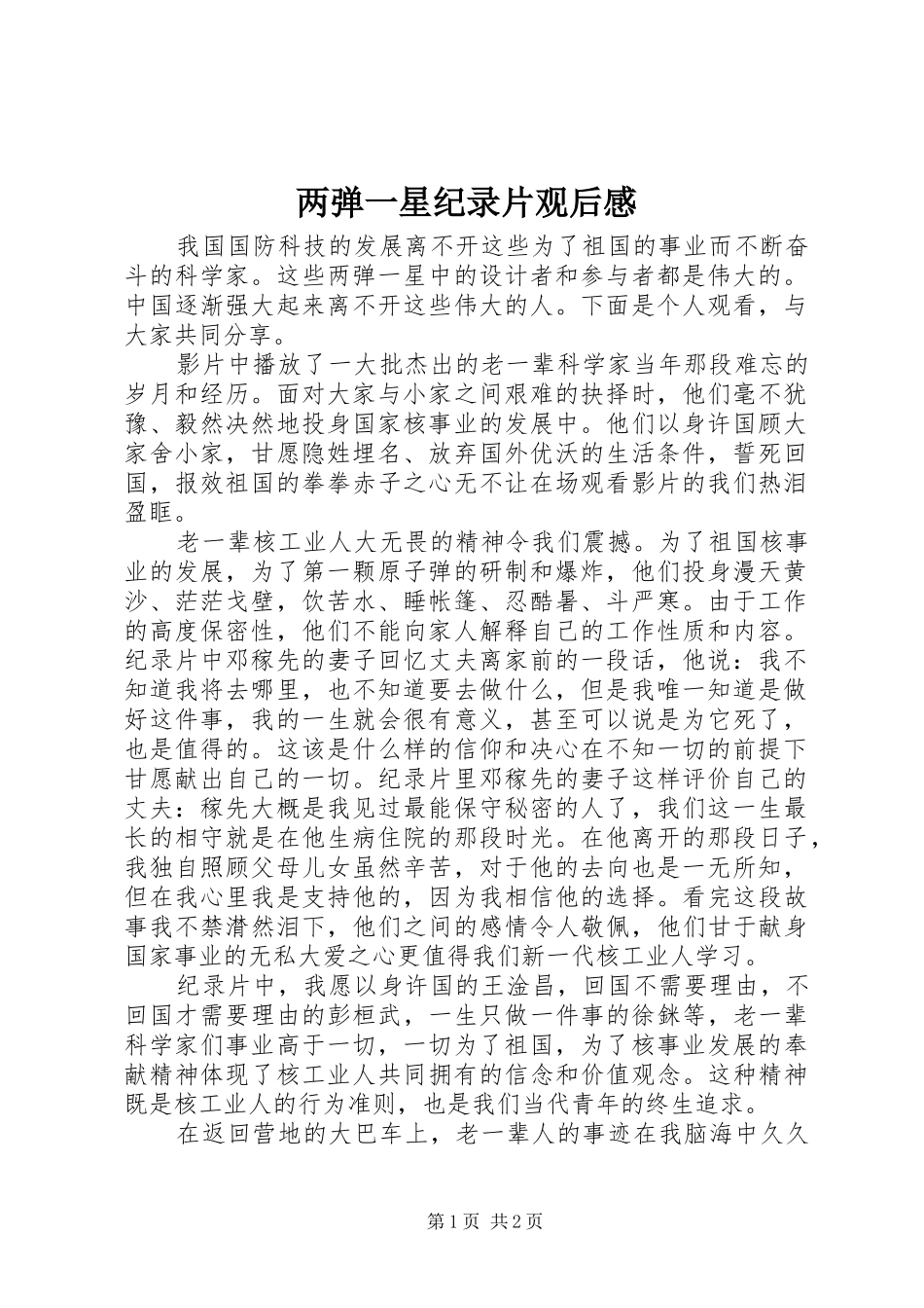 两弹一星纪录片观后感_第1页
