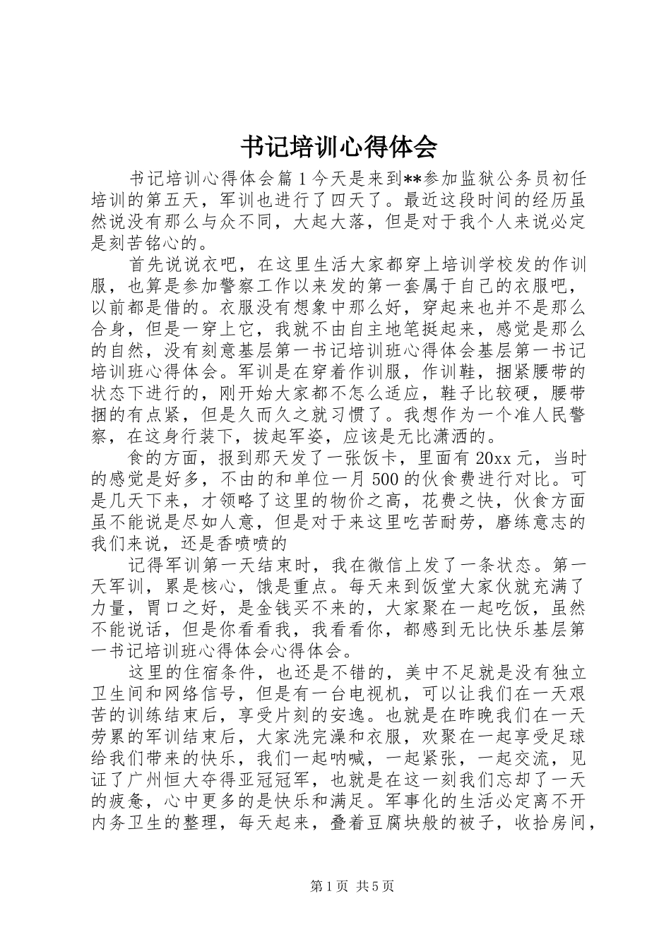 书记培训心得体会_第1页