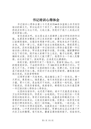 书记培训心得体会