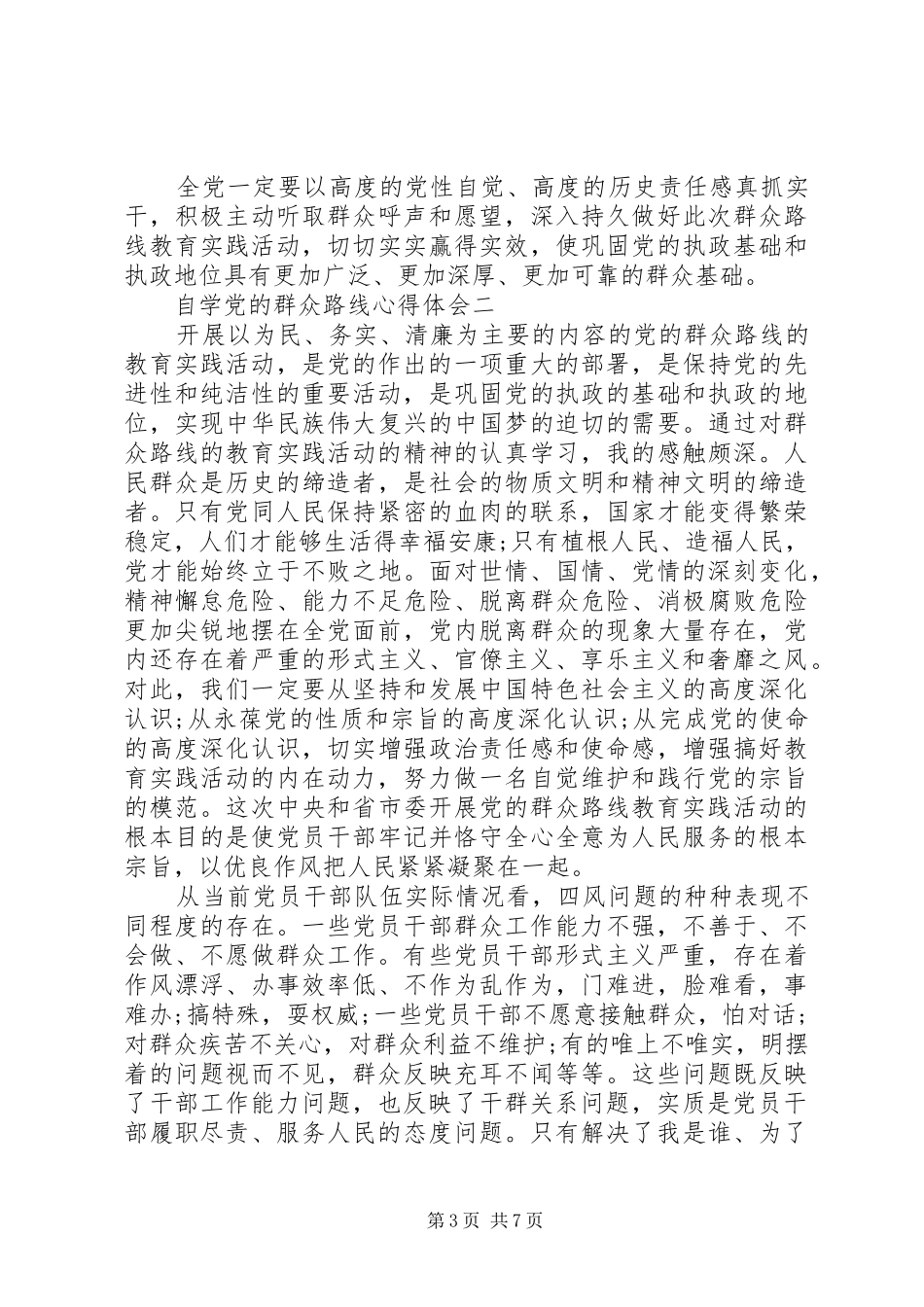 自学党的群众路线心得体会_第3页