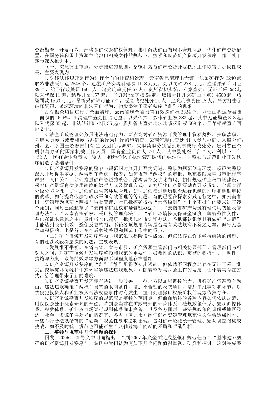 赴云南、贵州省“整顿规范矿产资源_第2页