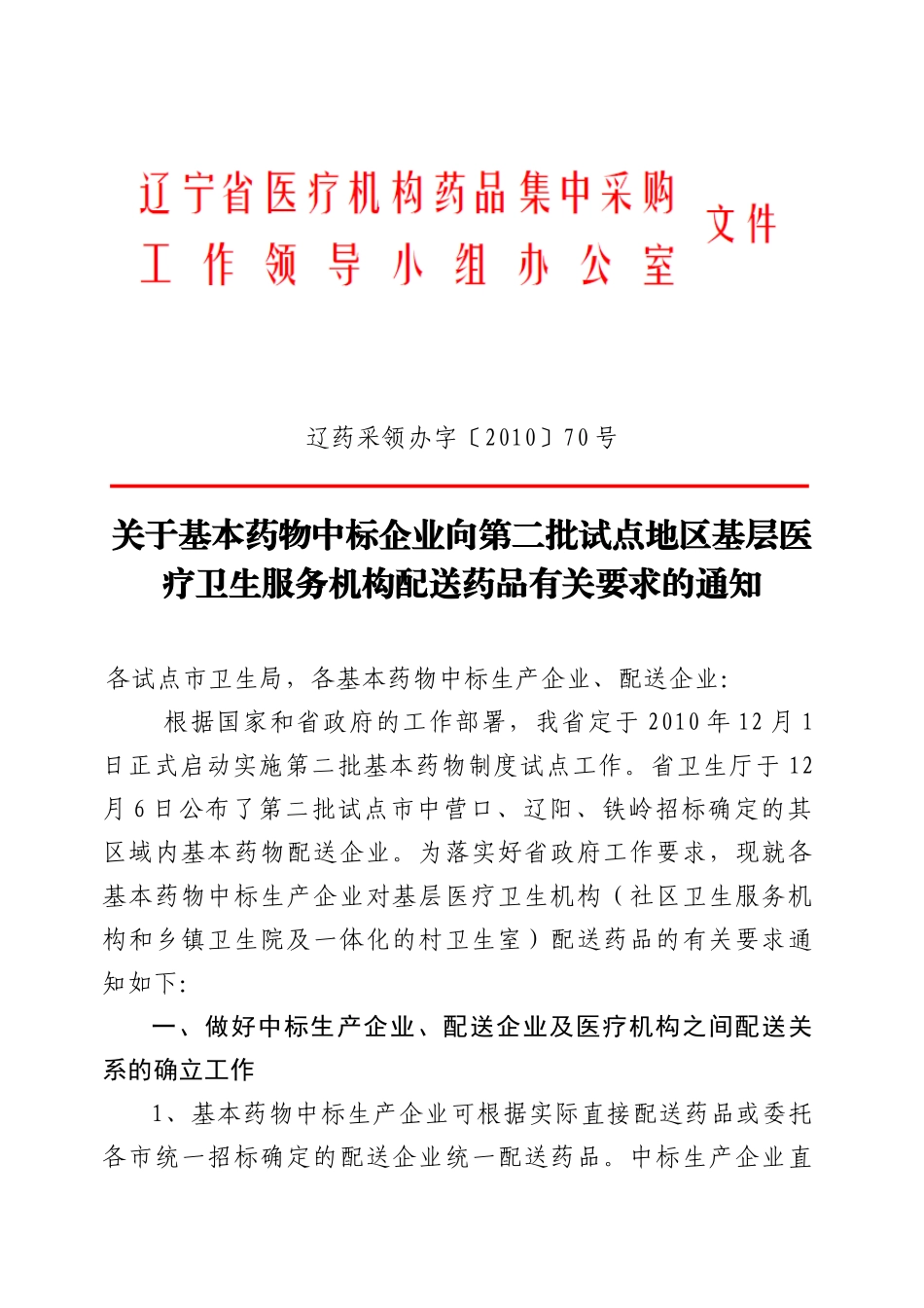 辽药采领办字XXXX70号_第1页
