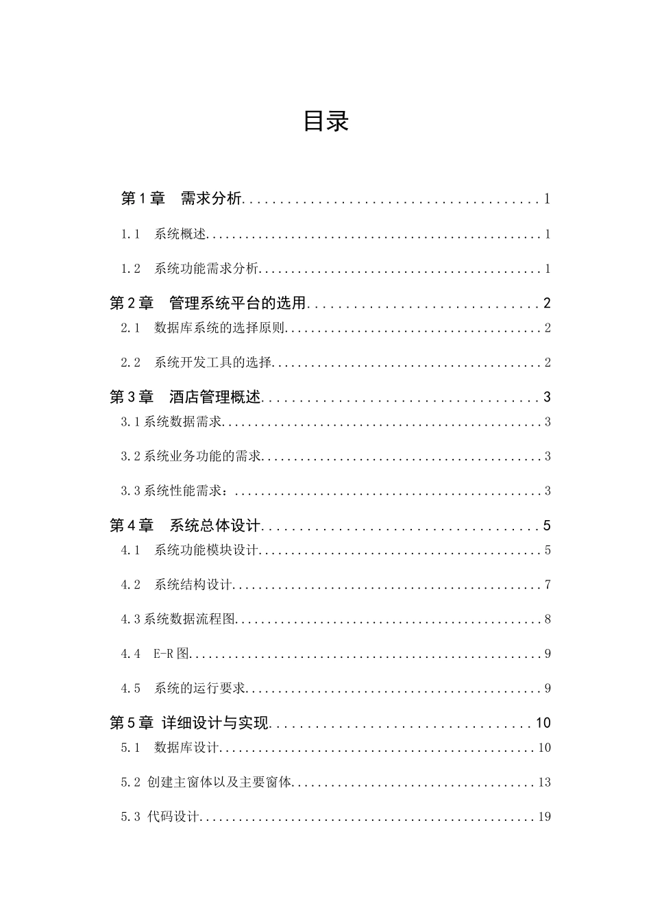 酒店管理系统课程设计(DOC33页)_第1页