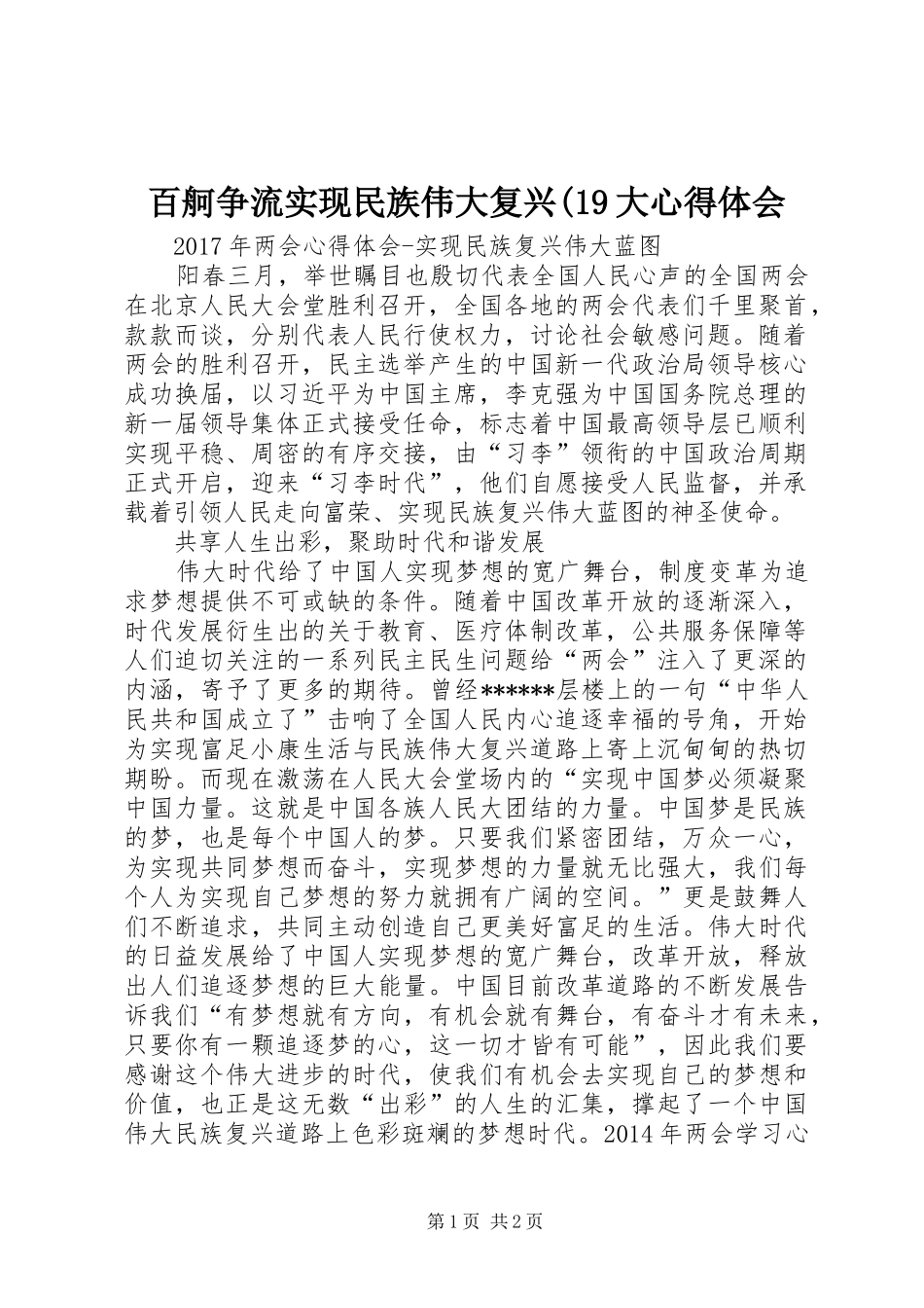 百舸争流实现民族伟大复兴(19大心得体会_第1页