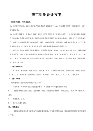 某GRC工程施工组织设计方案(DOC7页)