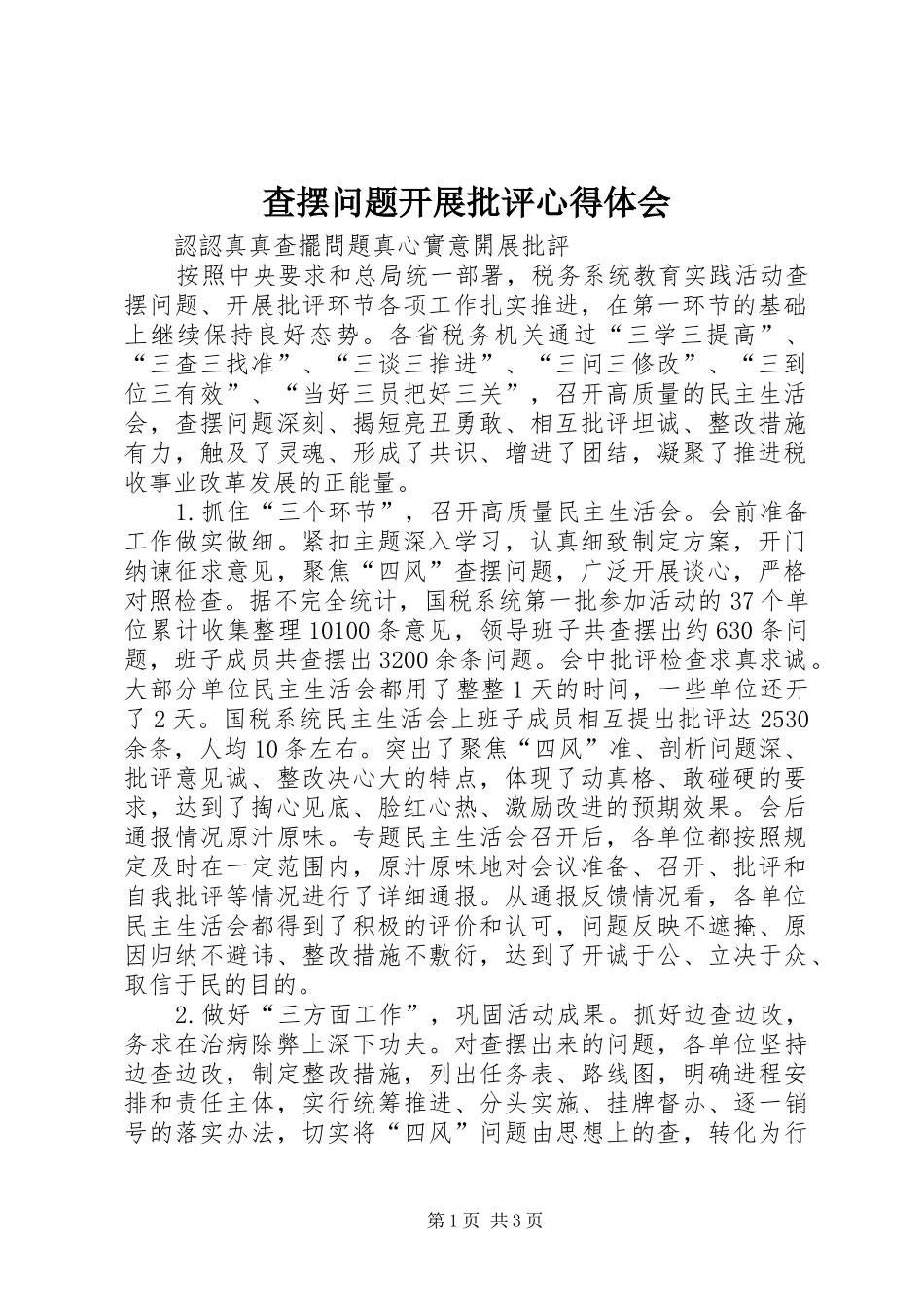 查摆问题开展批评心得体会_第1页