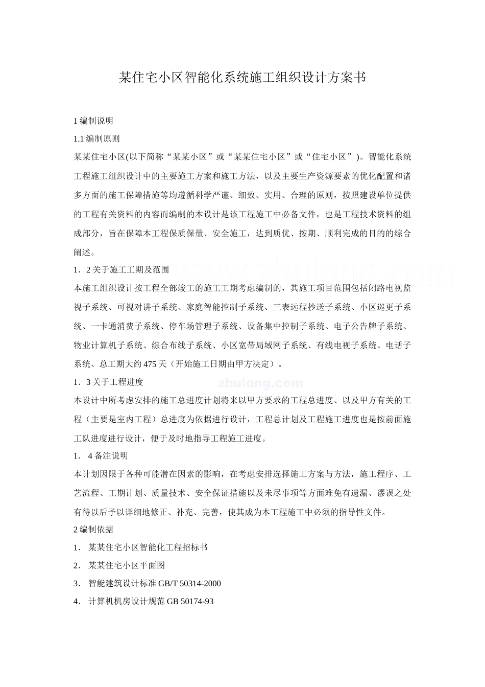 某住宅小区智能化系统施工组织设计方案(doc 37页)_第1页