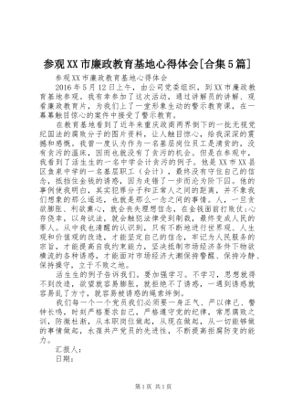 参观XX市廉政教育基地心得体会[合集5篇]