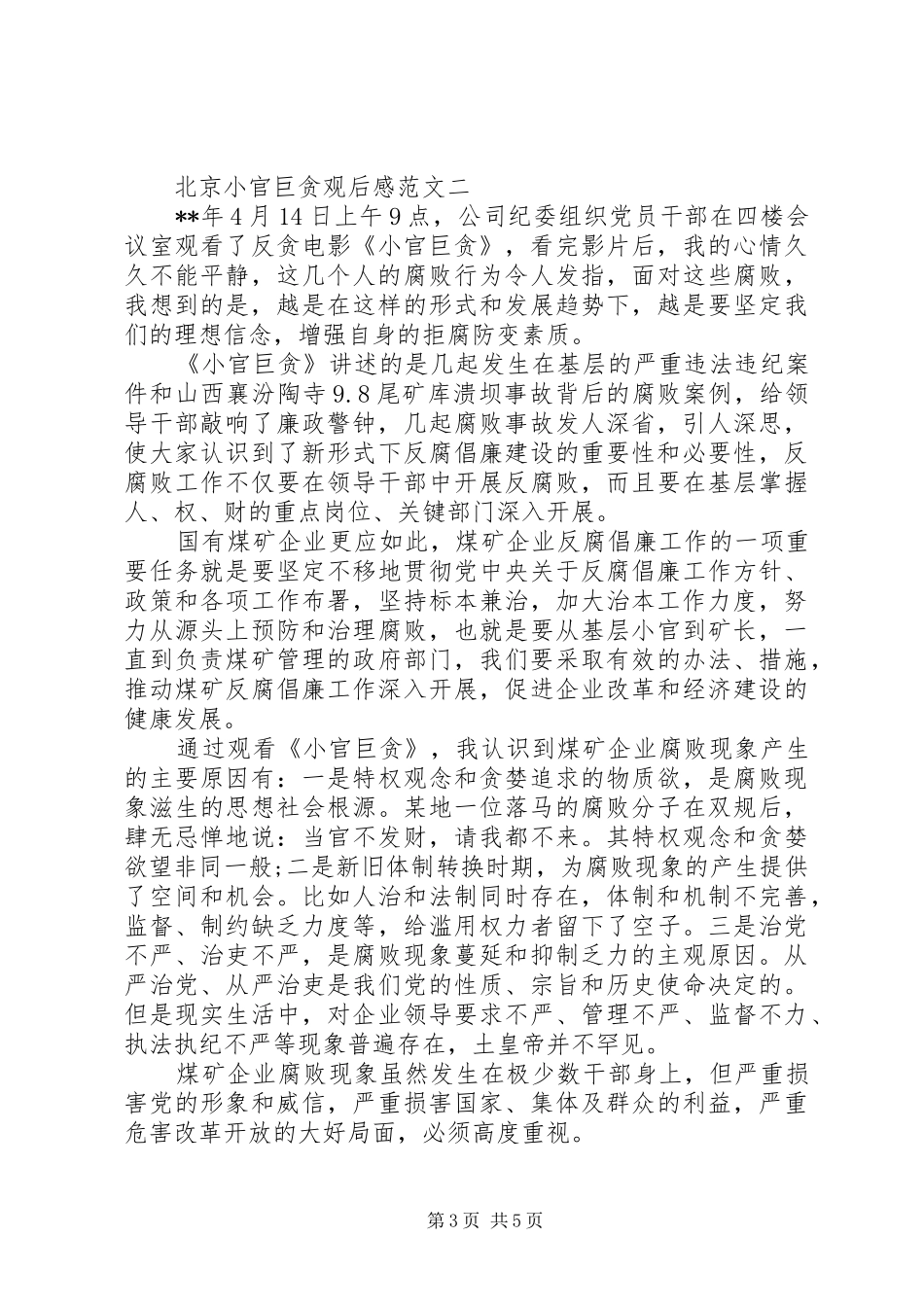 北京小官巨贪观后感_第3页