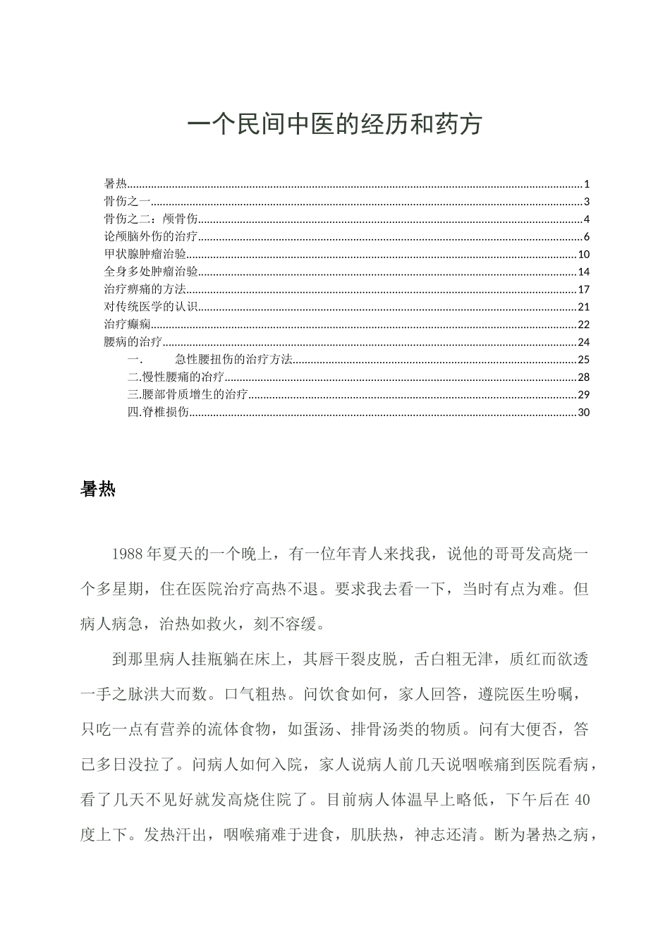 一个民间中医的经历和药方_第1页