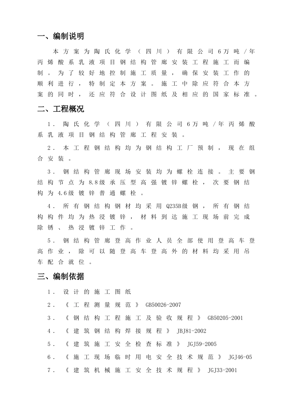 钢结构管廊安装施工方案-zshj(DOC36页)_第3页