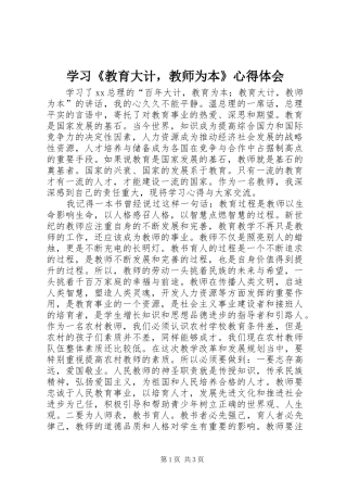 学习《教育大计，教师为本》心得体会