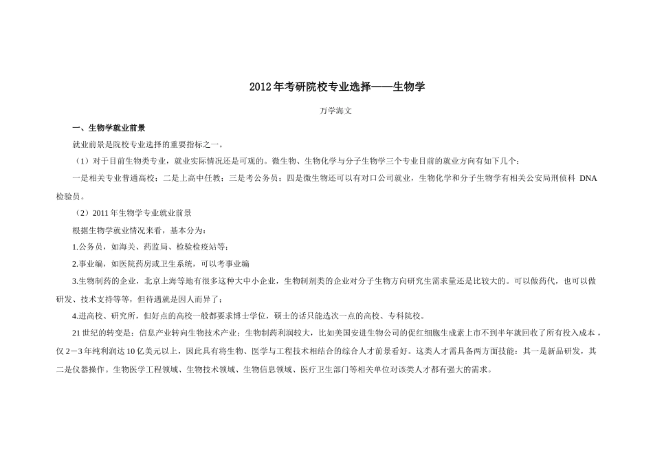 XXXX年考研院校专业选择—生物学_第1页