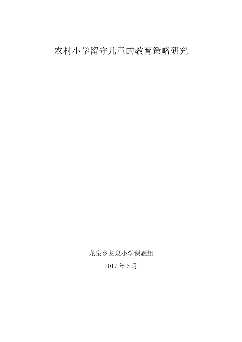农村小学留守儿童的教育策略研究_第1页