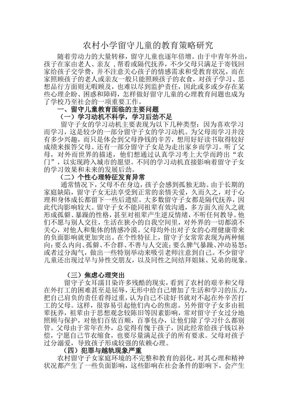 农村小学留守儿童的教育策略研究_第2页