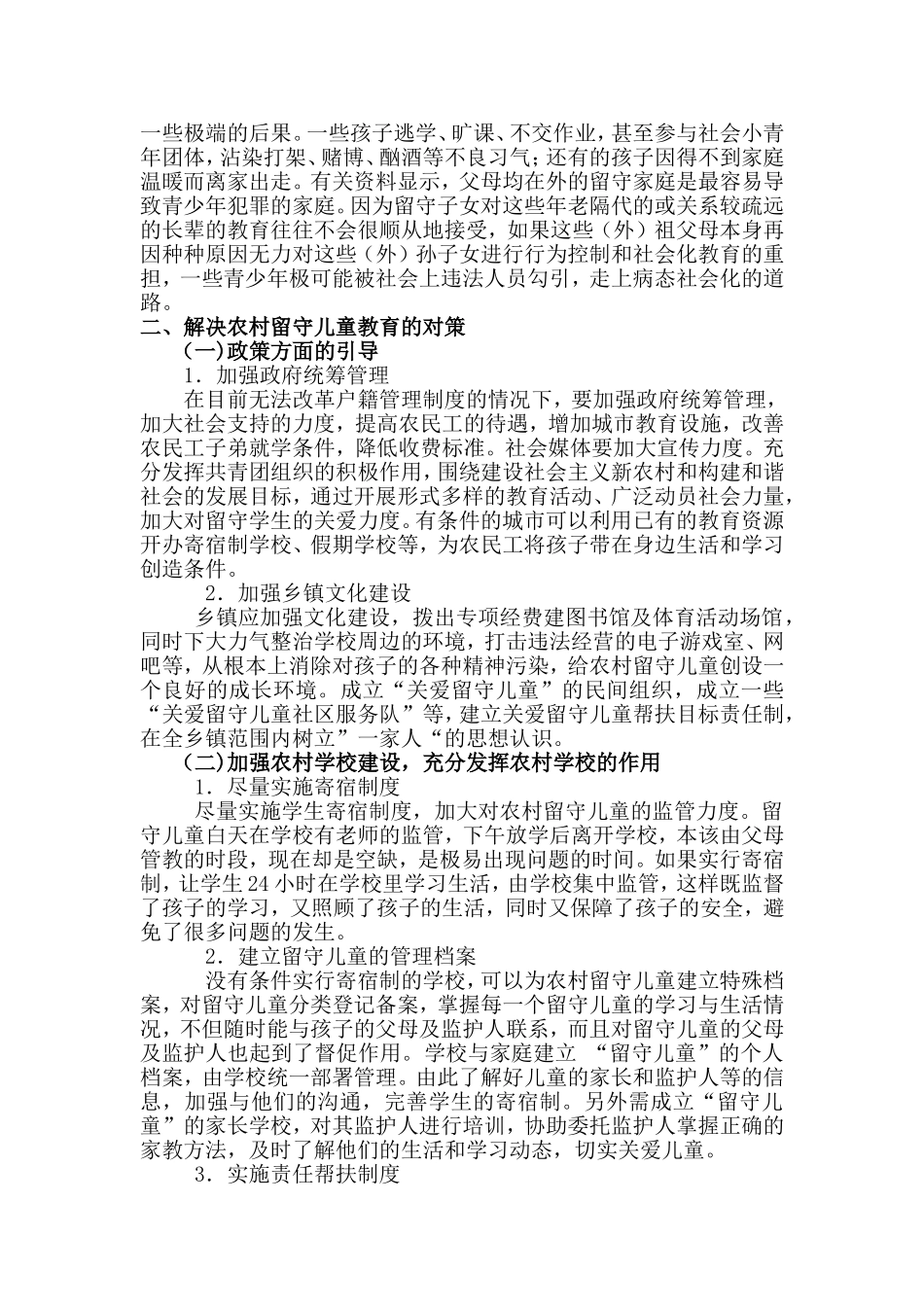 农村小学留守儿童的教育策略研究_第3页