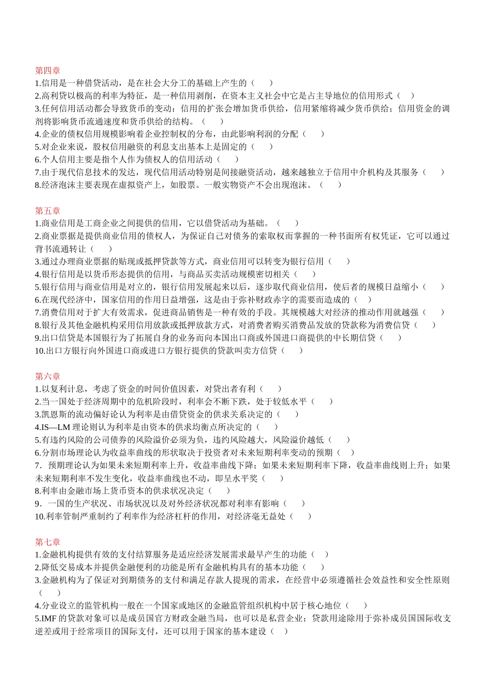 电大金融学判断题整理_第2页