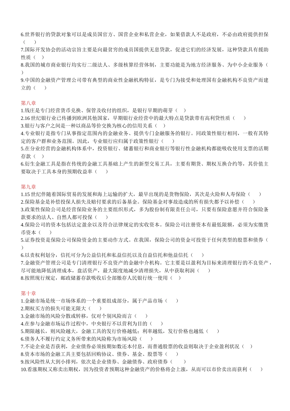 电大金融学判断题整理_第3页