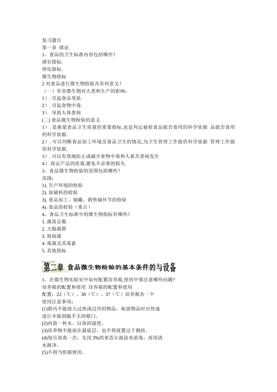 福建农林大学食品微生物复习资料_第1页