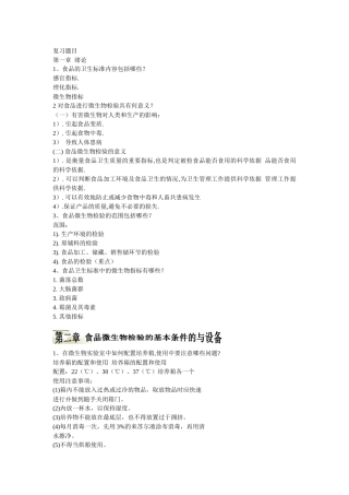 福建农林大学食品微生物复习资料