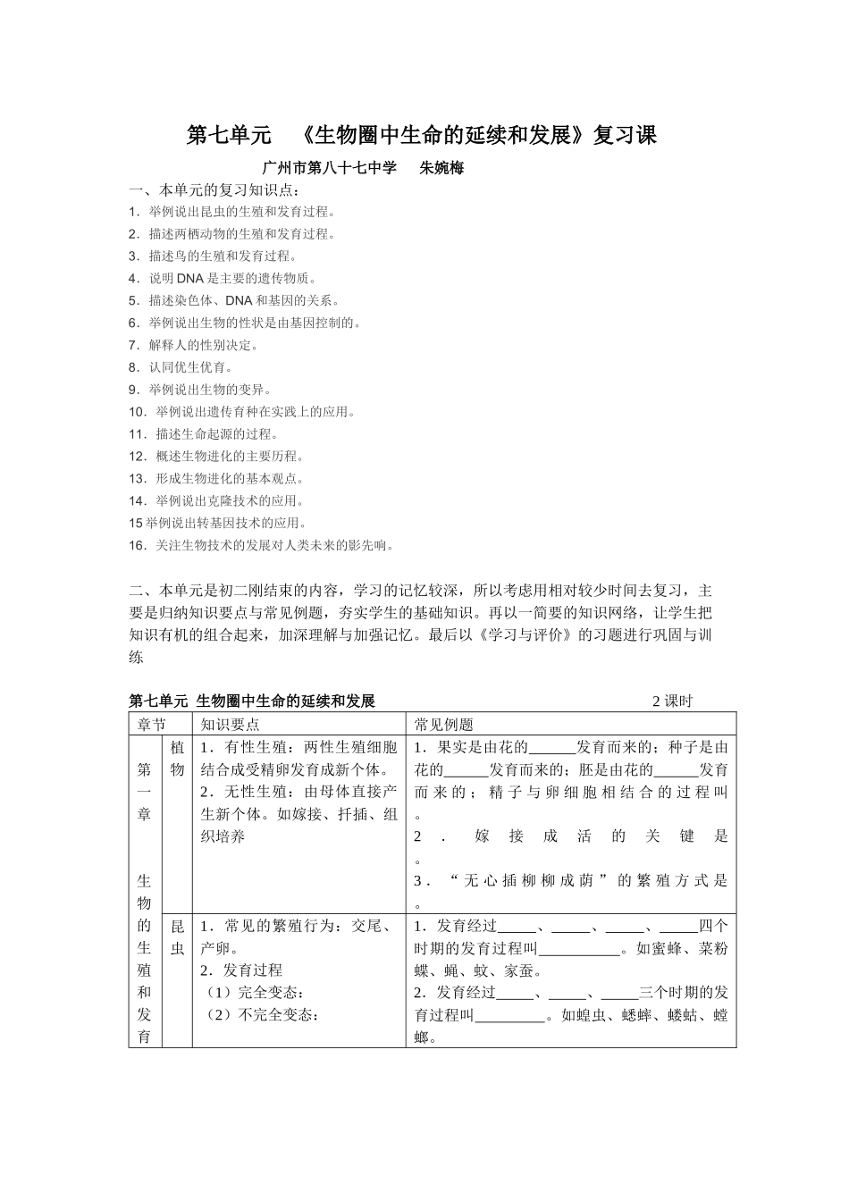 生物圈中生命的延续和发展复习设计-第七单元《生物圈中生命_第1页