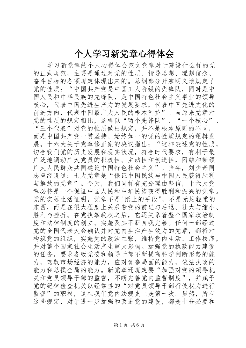 个人学习新党章心得体会_第1页