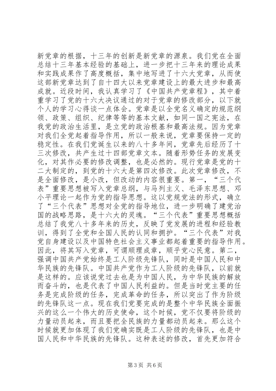 个人学习新党章心得体会_第3页