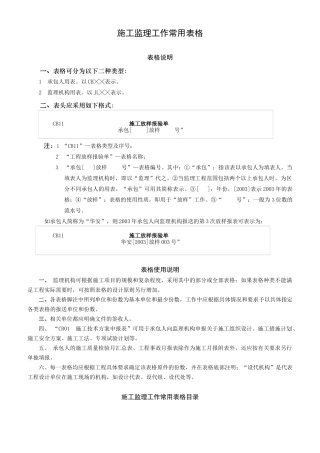 水利工程建设项目施工监理常用表格(无条文说明)