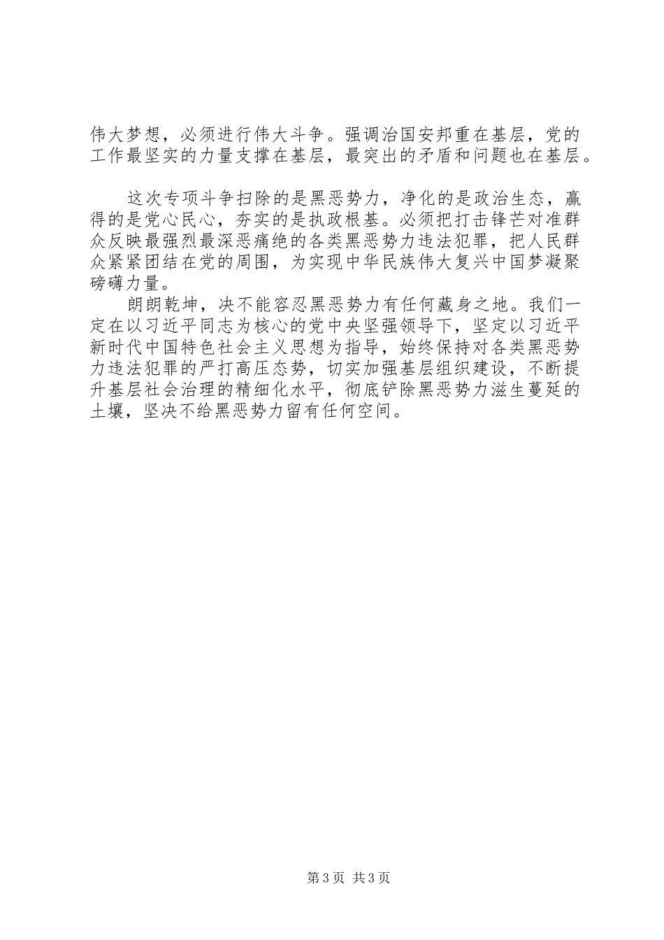 开展扫黑除恶专项斗争工作心得范文_第3页